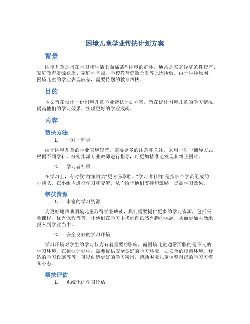 困境儿童学业帮扶计划方案