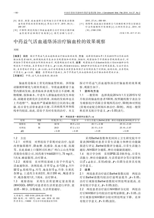 中药益气活血通络汤治疗脑血栓的效果观察