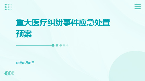 重大医疗纠纷事件应急处置预案