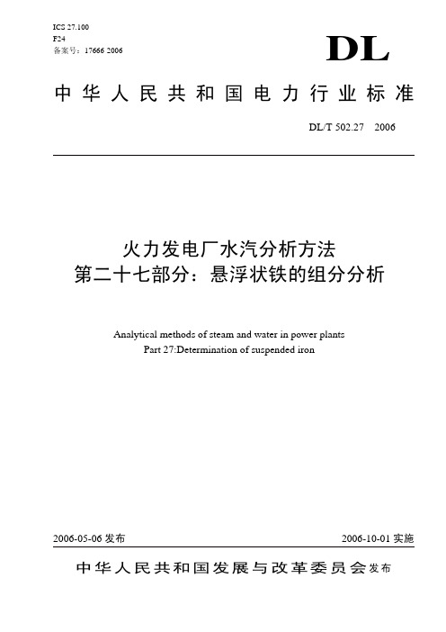 DLT 502.27-2006 火力发电厂水汽分析方法 悬浮状铁的组分分析(高锰酸钾法)