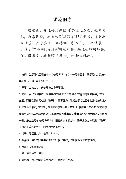 湖北黄梅向氏德润公源流旧序