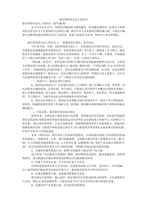 新任职领导会议上的讲话