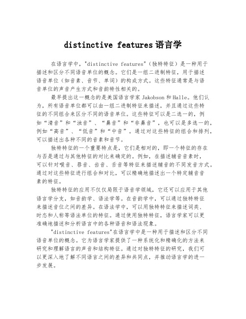 distinctive features语言学