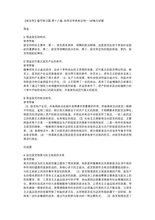 《宪法学》章节练习题 第十八章-自考法学类宪法学(一)试卷与试题