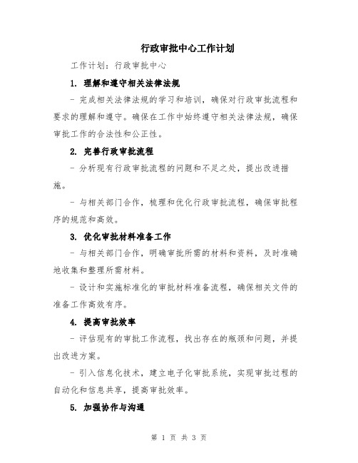 行政审批中心工作计划