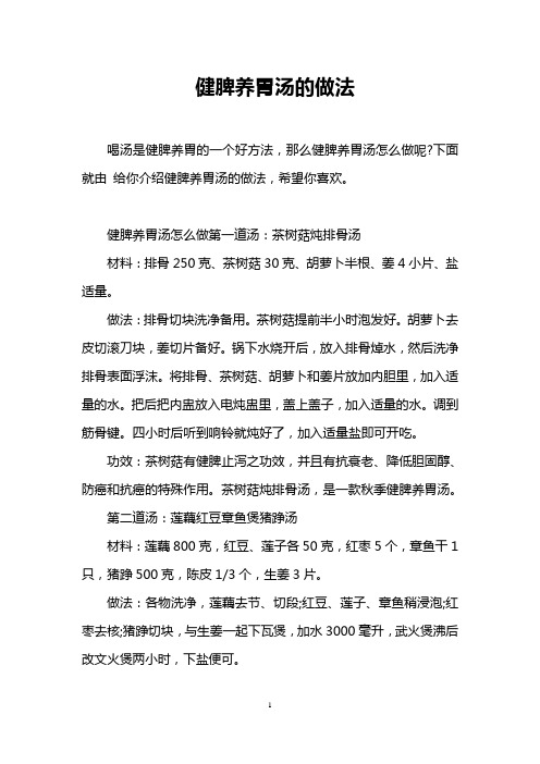 健脾养胃汤的做法