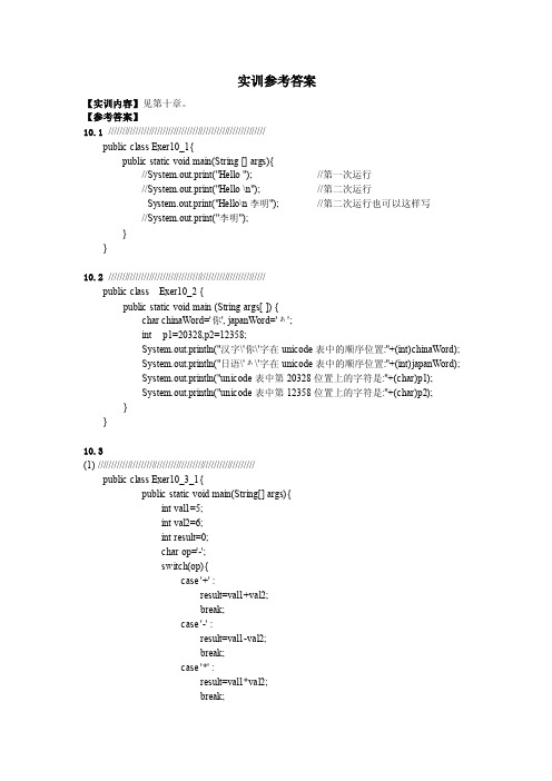 Java程序设计教程与实训（第2版）：实训参考答案