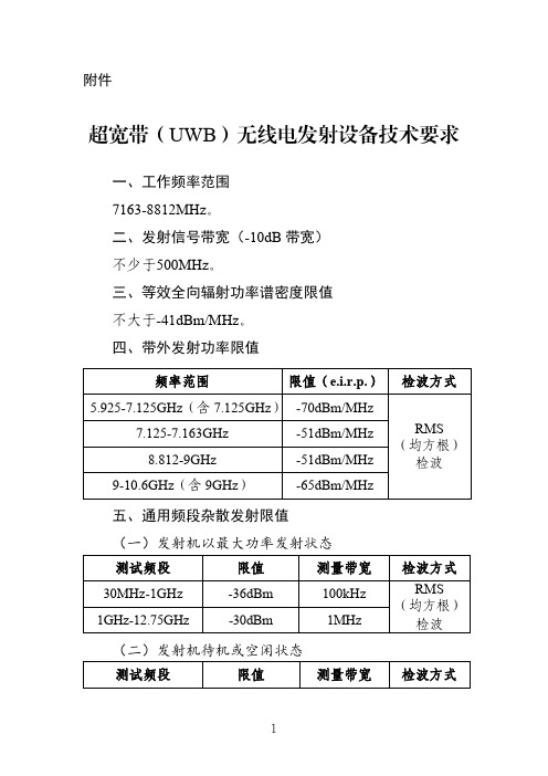 超宽带(UWB)无线电发射设备技术要求