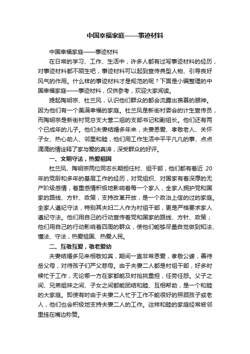 中国幸福家庭——事迹材料