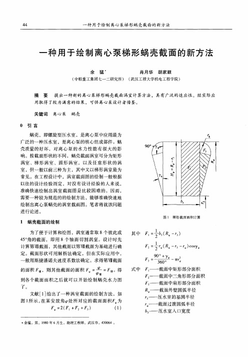 一种用于绘制离心泵梯形蜗壳截面的新方法