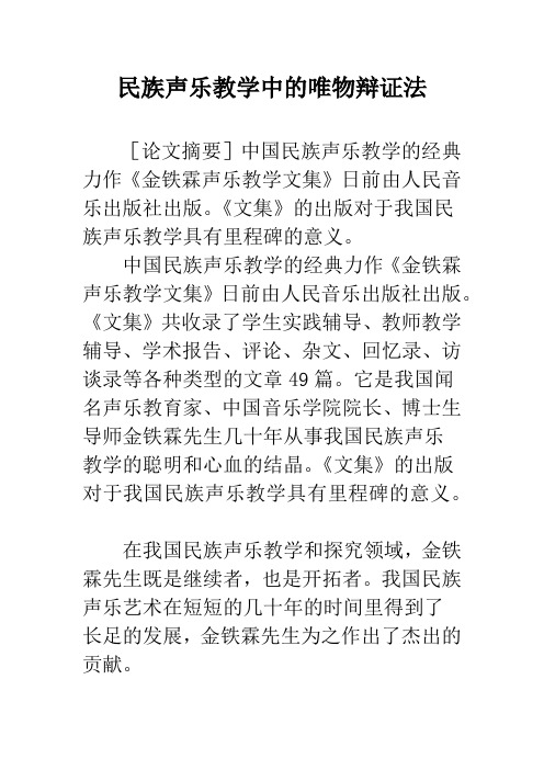 民族声乐教学中的唯物辩证法