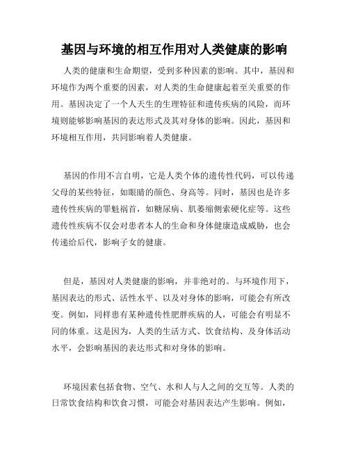 基因与环境的相互作用对人类健康的影响