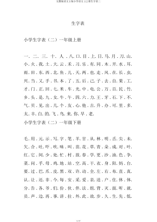 完整版语文S版小学语文112册生字表二