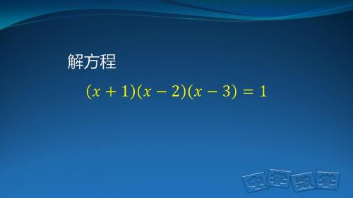 用二分法求方程的近似解 赵存宇 PPT