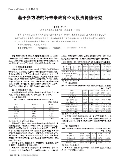 基于多方法的好未来教育公司投资价值研究