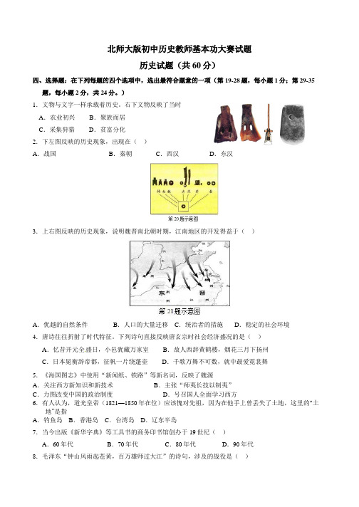 北师大版初中历史教师基本功大赛试题