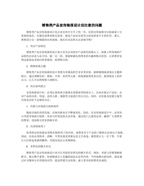 销售类产品宣传海报设计应注意的问题