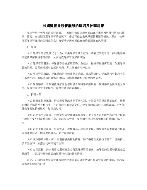 长期留置导尿管漏尿的原因及护理对策