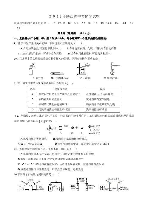 2017年陕西省中考化学试题(word版-含标准答案)