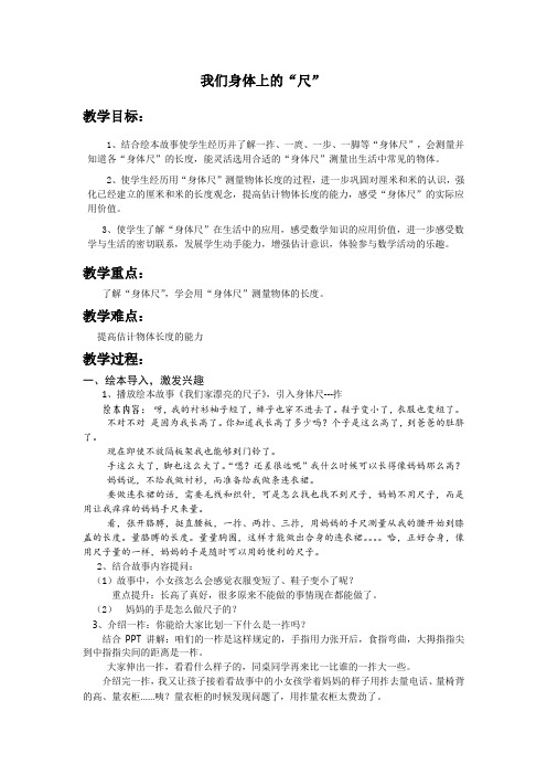 新苏教版二年级数学上册《 厘米和米  . 我们身体上的“尺”》优质课教案_5