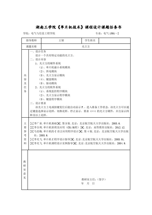 《单片机技术》课程设计课题任务书(光立方)