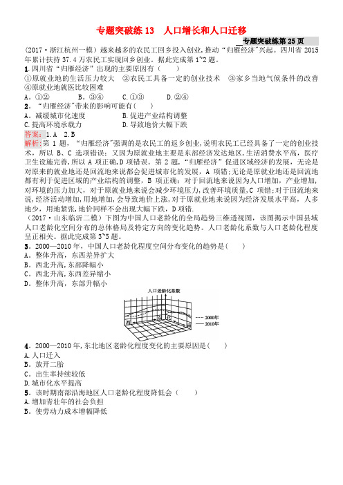 高考地理二轮复习专题突破练13人口增长和人口迁移新人教版(2021年整理)