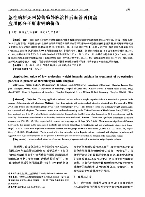 急性脑梗死阿替普酶静脉溶栓后血管再闭塞应用低分子肝素钙的价值