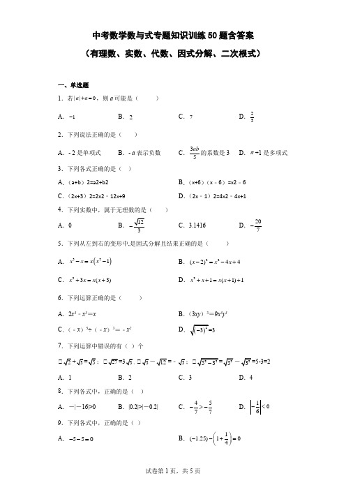 中考数学数与式专题知识训练50题-含参考答案