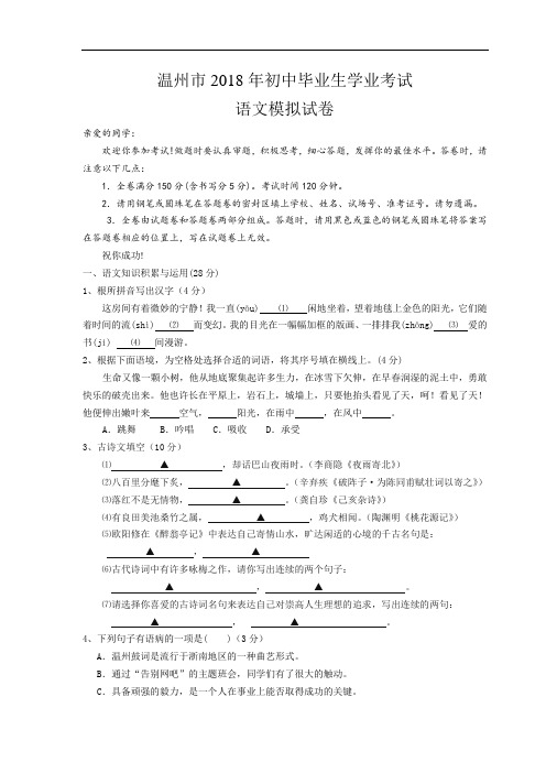 最新-2018届九年级语文初中毕业模拟试卷及答案【温州市】 精品