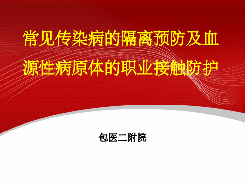 常见传染病、血源性传染病及其防护