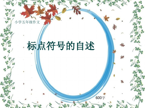 小学五年级作文《标点符号的自述》600字