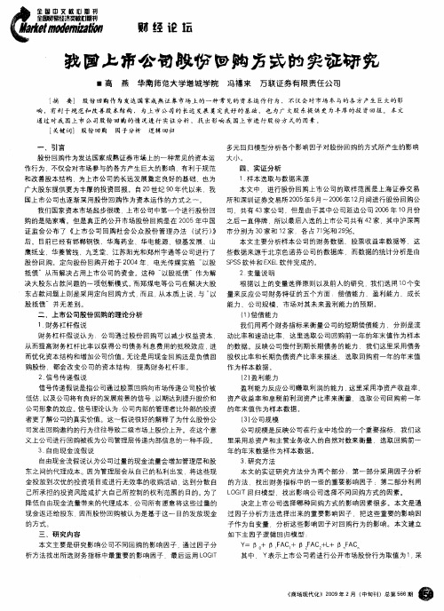 我国上市公司股份回购方式的实证研究