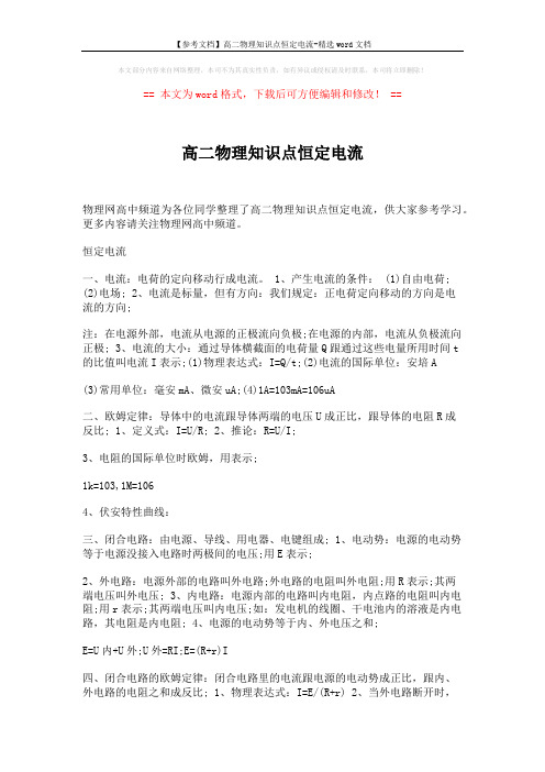 【参考文档】高二物理知识点恒定电流-精选word文档 (2页)