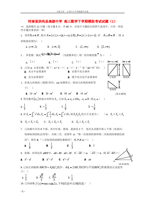 高三数学下学期模拟考试试题1