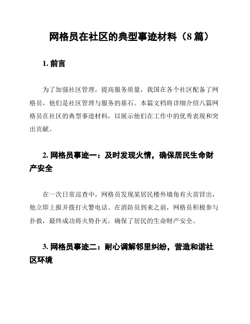 网格员在社区的典型事迹材料(8篇)