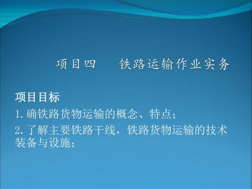 铁路运输作业实务.
