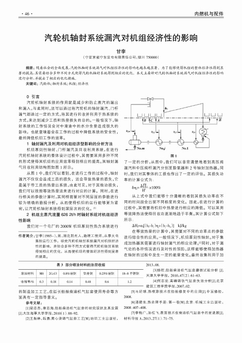 汽轮机轴封系统漏汽对机组经济性的影响