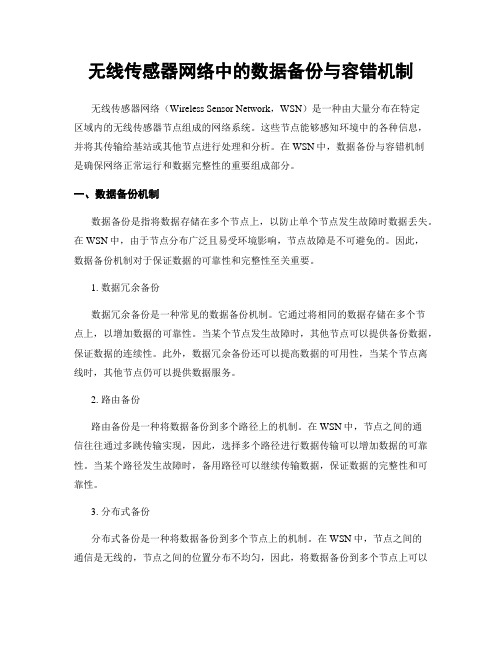 无线传感器网络中的数据备份与容错机制