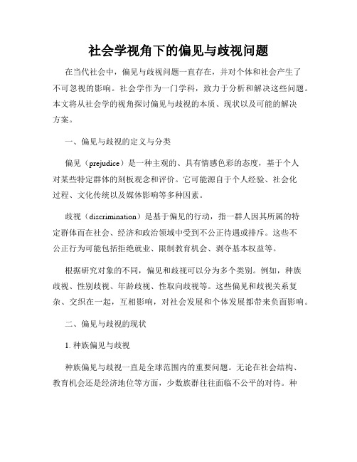 社会学视角下的偏见与歧视问题