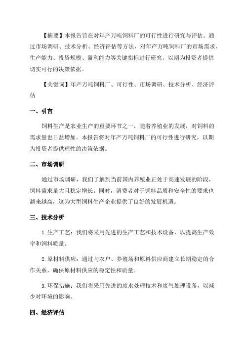 年产万吨饲料厂可行性研究报告书