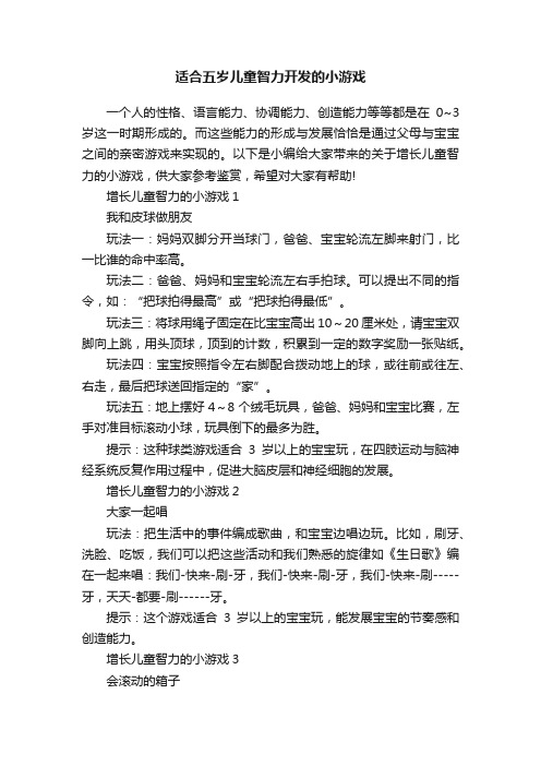 适合五岁儿童智力开发的小游戏