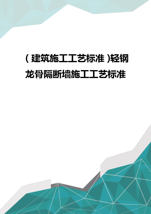 [建筑施工工艺标准]轻钢龙骨隔断墙施工工艺标准