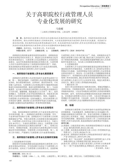 关于高职院校行政管理人员专业化发展的研究