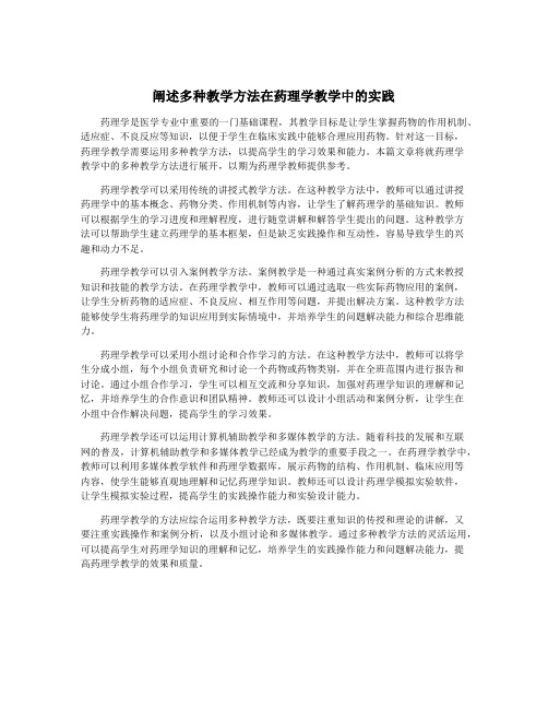 阐述多种教学方法在药理学教学中的实践