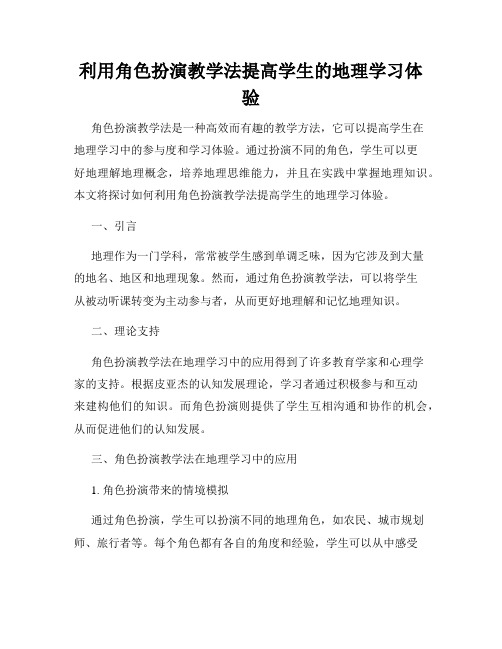 利用角色扮演教学法提高学生的地理学习体验