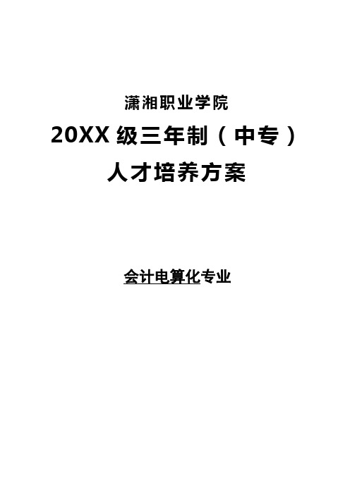 三年制中专会计电算化专业教学计划-潇湘职业学院