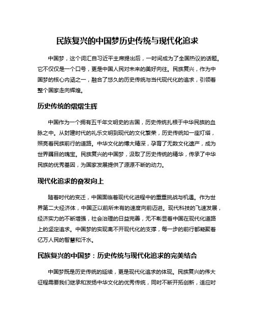 民族复兴的中国梦历史传统与现代化追求