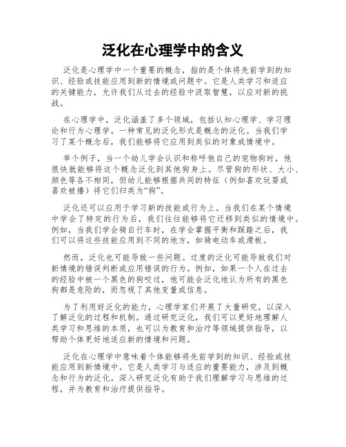 泛化在心理学中的含义