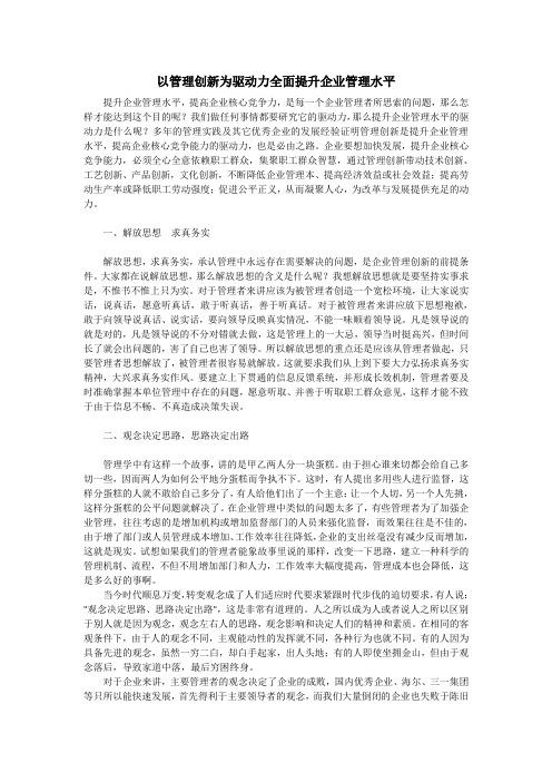 以管理创新为驱动力全面提升企业管理水平