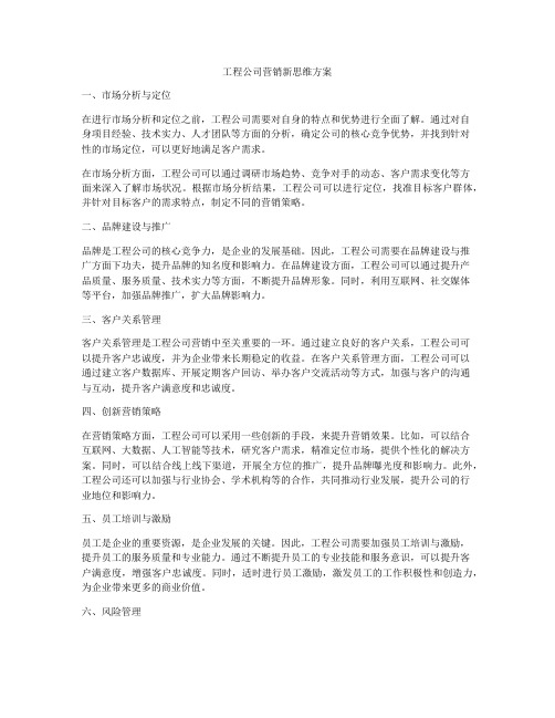 工程公司营销新思维方案